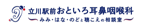 立川駅前おといろ耳鼻咽喉科